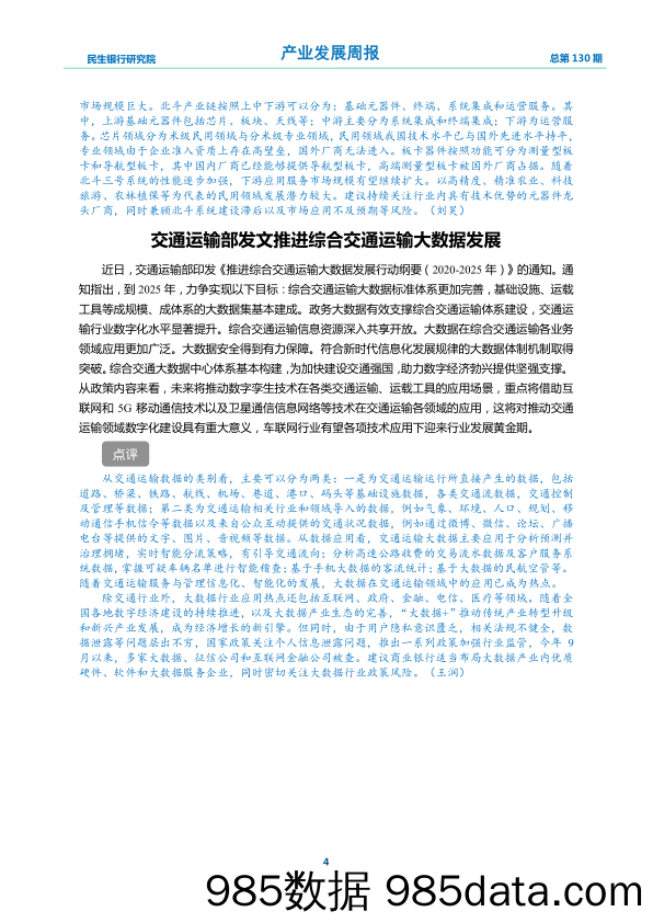 2019-12-23_策略报告_产业发展周报2019年第49期_中国民生银行插图3