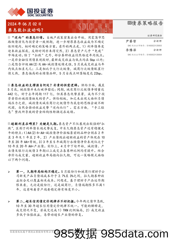 债券策略报告：票息能扛波动吗？-240602-国投证券