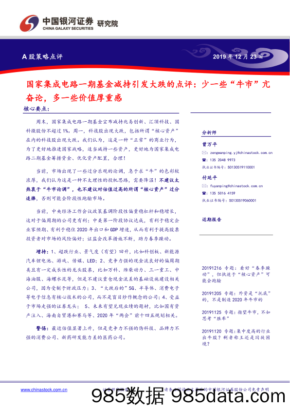 2019-12-24_策略报告_A股策略点评：国家集成电路一期基金减持引发大跌的点评：少一些“牛市”亢奋论，多一些价值厚重感_中国银河证券