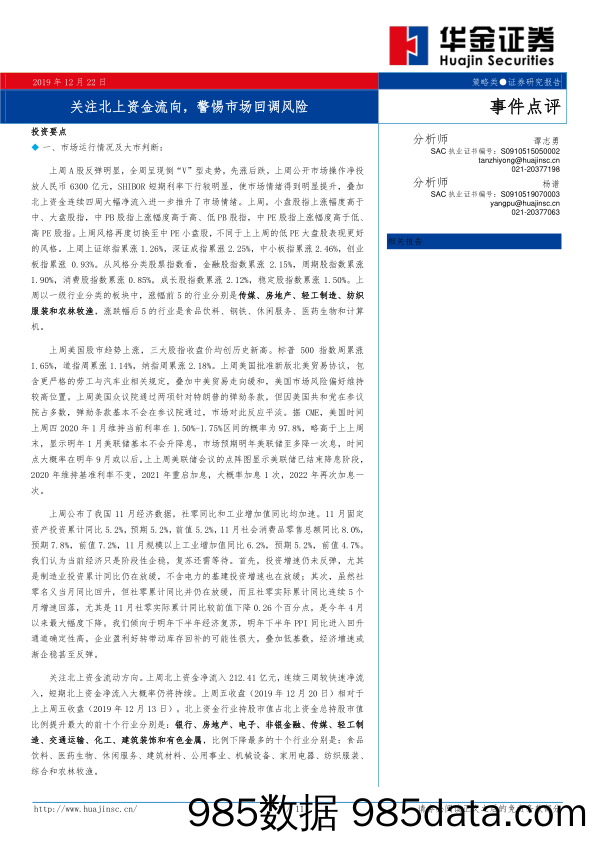 2019-12-24_策略报告_关注北上资金流向，警惕市场回调风险_华金证券