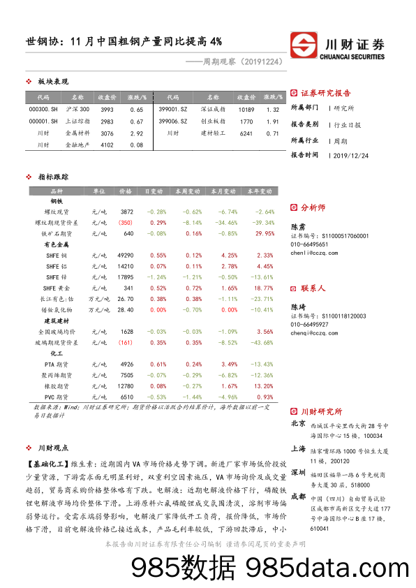 2019-12-24_策略报告_周期观察：世钢协：11月中国粗钢产量同比提高4%_川财证券