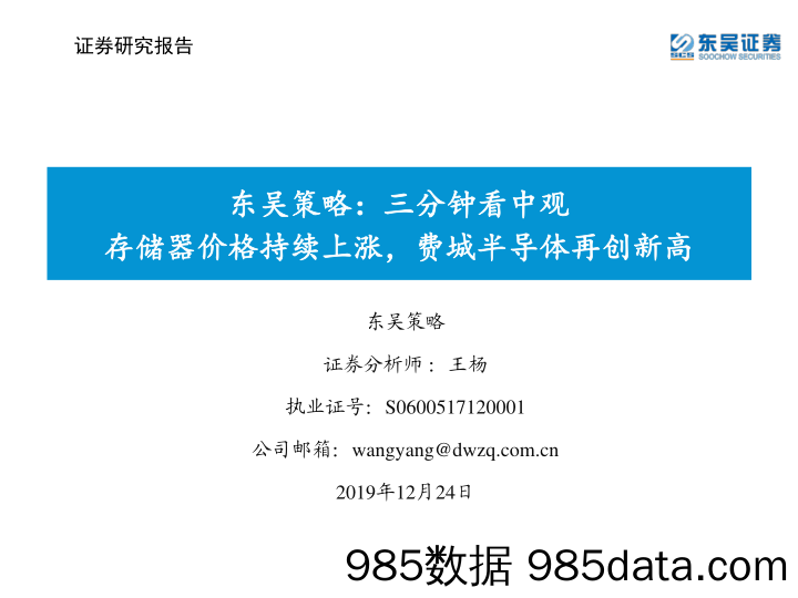 2019-12-24_策略报告_东吴策略：三分钟看中观 存储器价格持续上涨，费城半导体再创新高_东吴证券