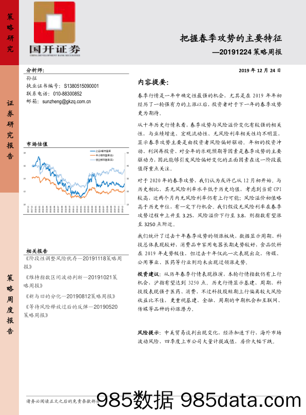 2019-12-24_策略报告_策略周报：把握春季攻势的主要特征_国开证券