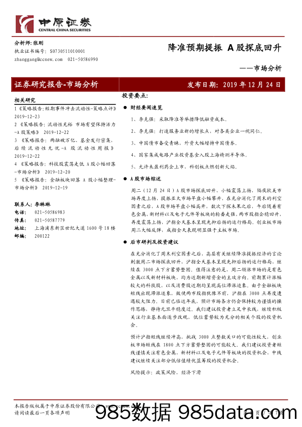 2019-12-25_策略报告_市场分析：降准预期提振 A股探底回升_中原证券