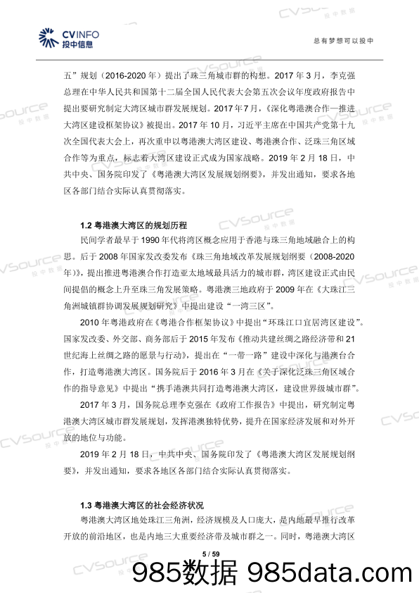 2019-12-25_策略报告_粤港澳大湾区创投报告_投中信息插图4