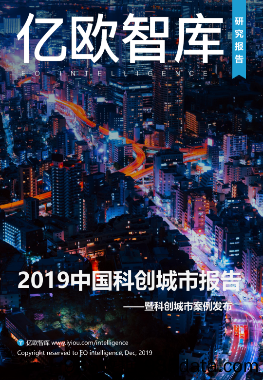 2019-12-25_策略报告_2019中国科创城市报告——暨科创城市案例发布_亿欧