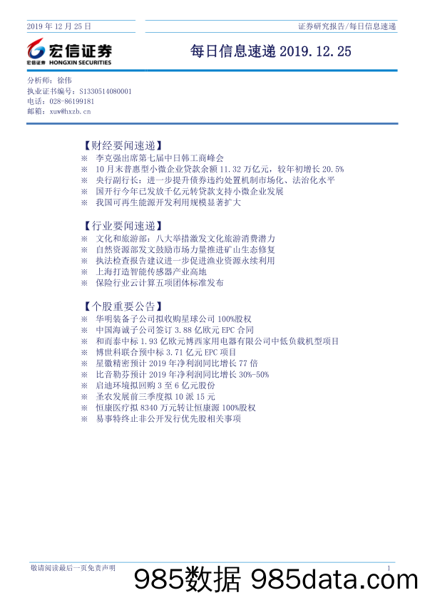 2019-12-25_策略报告_每日信息速递_宏信证券