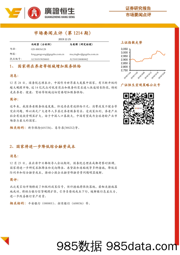 2019-12-25_策略报告_市场要闻点评（第1214期）_广州广证恒生证券研究所