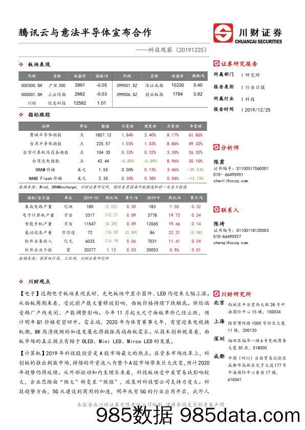 2019-12-25_策略报告_科技观察：腾讯云与意法半导体宣布合作_川财证券