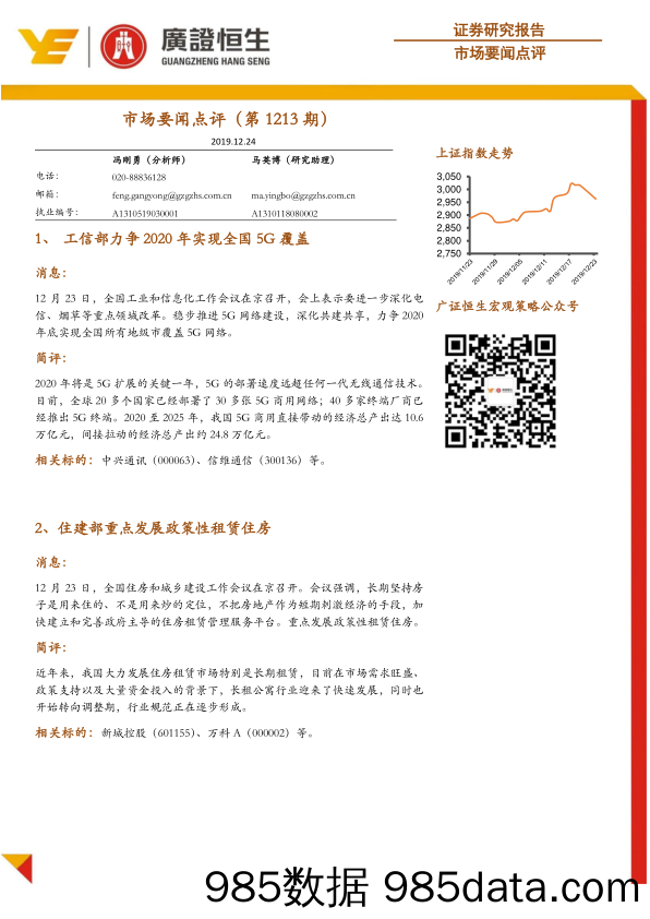 2019-12-25_策略报告_市场要闻点评（第1213期）_广州广证恒生证券研究所