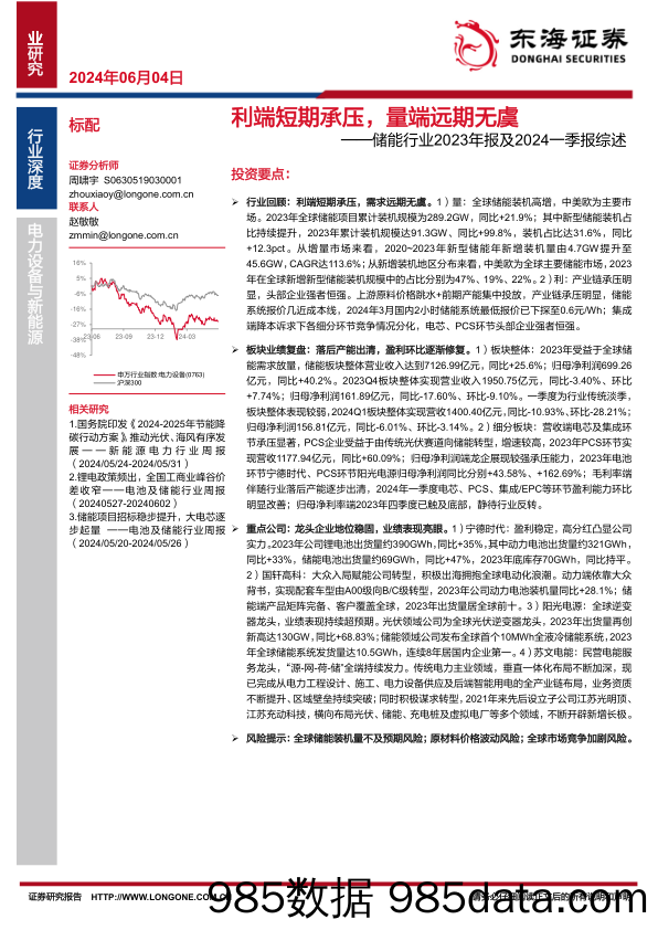 储能行业2023年报及2024一季报综述：利端短期承压，量端远期无虞-240604-东海证券