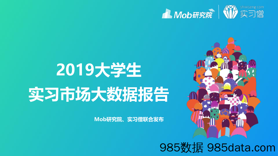 2019-12-26_策略报告_2019大学生实习市场大数据报告_Mob研究院