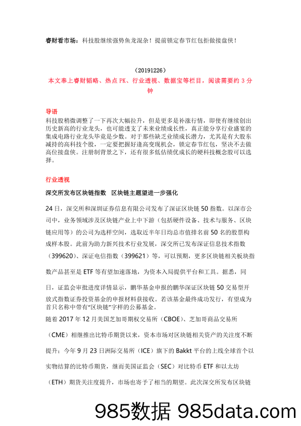 2019-12-26_策略报告_睿财看市场：科技股继续强势鱼龙混杂！提前锁定春节红包拒做接盘侠！_恒泰证券