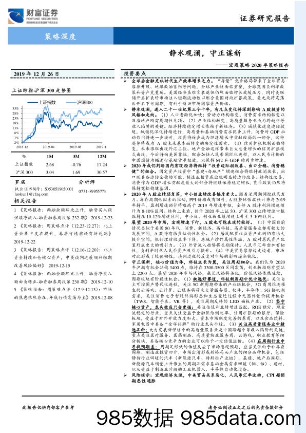 2019-12-26_策略报告_宏观策略2020年策略报告：静水观澜，守正谋新_财富证券