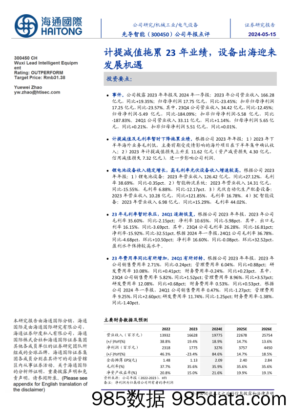 先导智能-300450.SZ-公司年报点评：计提减值拖累23年业绩，设备出海迎来发展机遇-20240514-海通国际