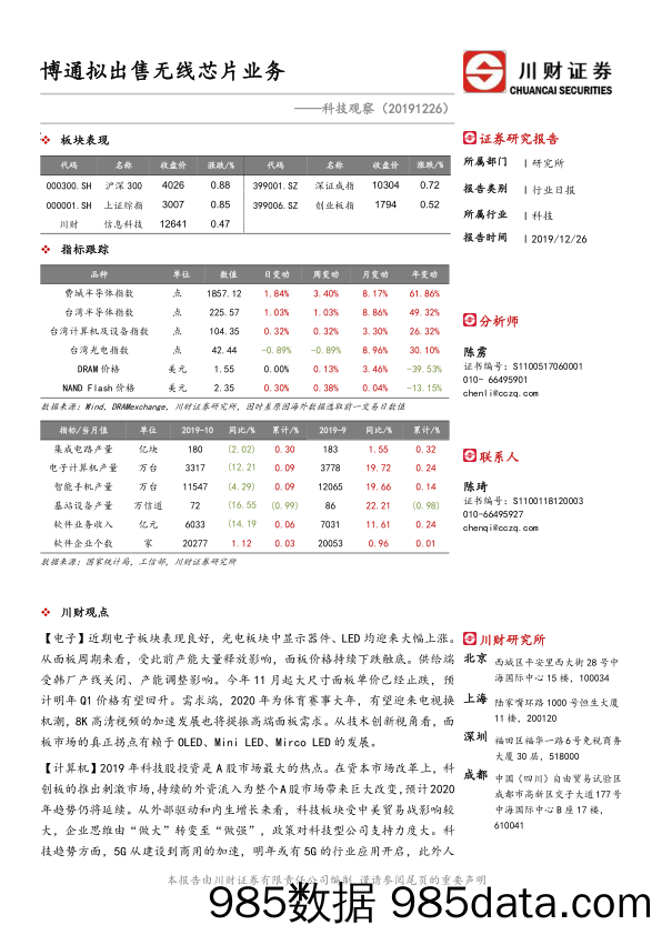 2019-12-27_策略报告_科技观察：博通拟出售无线芯片业务_川财证券