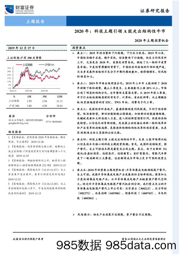 2019-12-27_策略报告_2020年主题投资机会：2020年：科技主题引领A股走出结构性牛市_财富证券