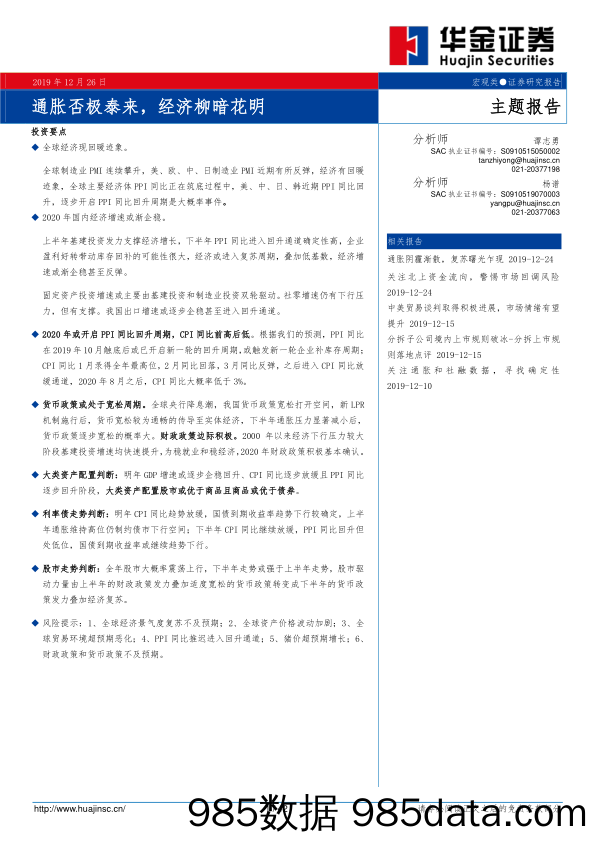 2019-12-27_策略报告_通胀否极泰来，经济柳暗花明_华金证券