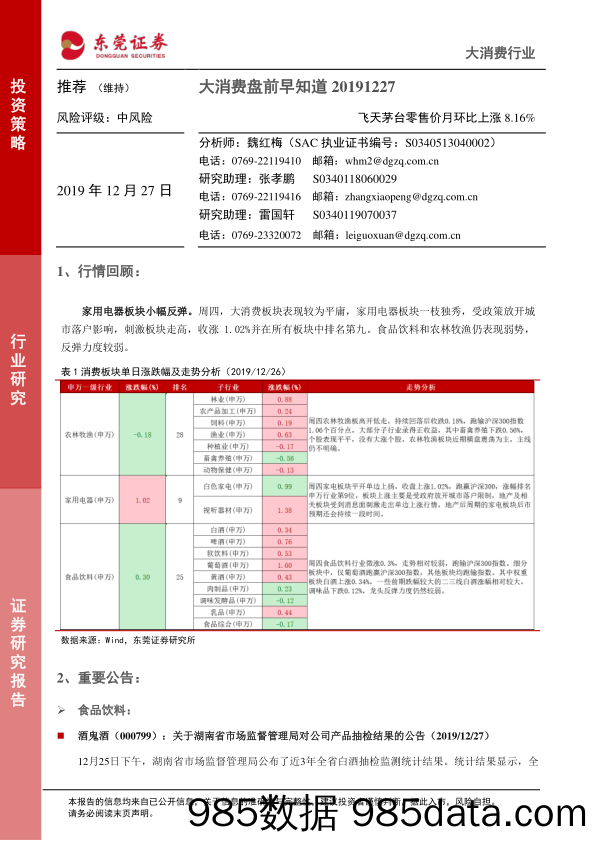 2019-12-27_策略报告_大消费盘前早知道：飞天茅台零售价月环比上涨8.16%_东莞证券