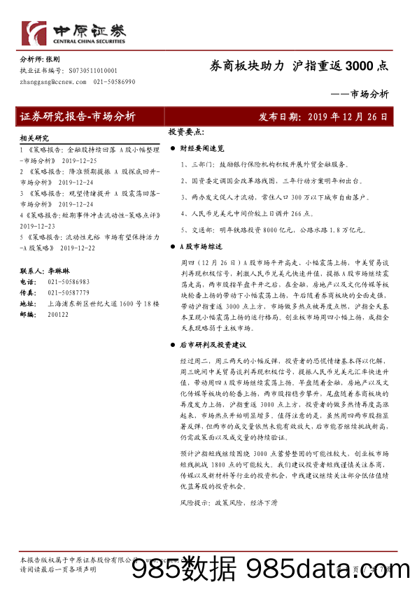 2019-12-27_策略报告_市场分析：券商板块助力 沪指重返3000点_中原证券