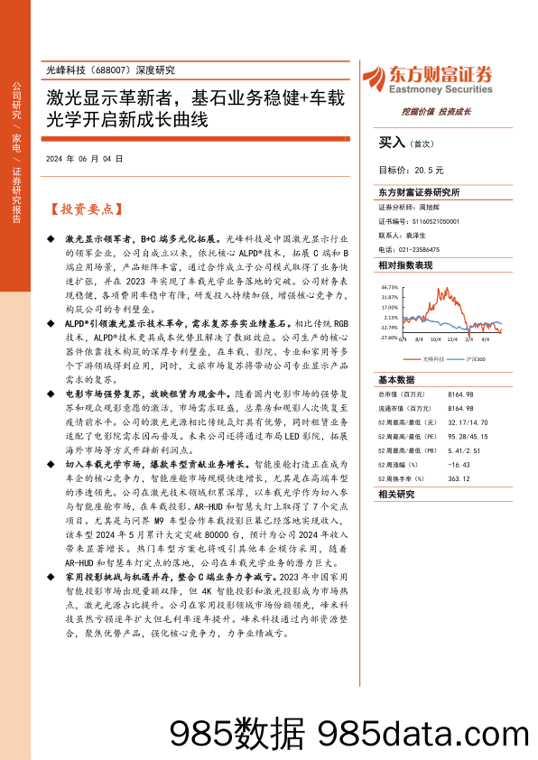 光峰科技-688007.SH-深度研究：激光显示革新者，基石业务稳健+车载光学开启新成长曲线-20240604-东方财富证券