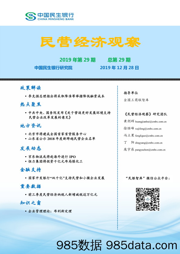 2019-12-28_策略报告_民营经济观察2019年第29期总第29期_中国民生银行