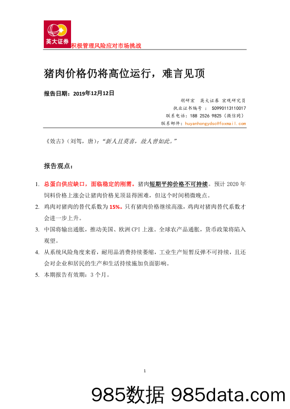 2019-12-29_策略报告_猪肉价格仍将高位运行，难言见顶_英大证券