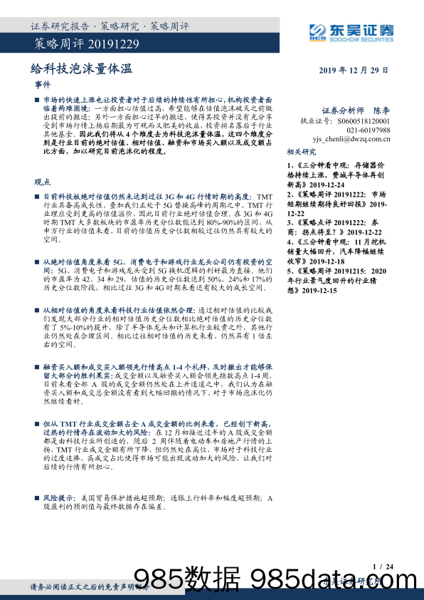 2019-12-30_策略报告_策略周评：给科技泡沫量体温_东吴证券