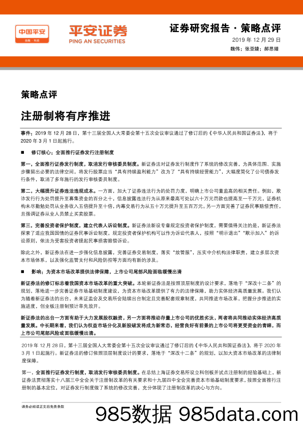 2019-12-30_策略报告_策略点评：注册制将有序推进_平安证券