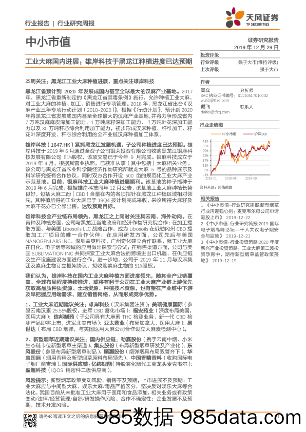 2019-12-30_策略报告_工业大麻国内进展：雄岸科技于黑龙江种植进度已达预期_天风证券