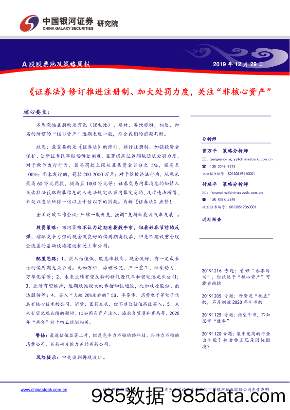 2019-12-30_策略报告_A股股票池及策略周报：《证券法》修订推进注册制、加大处罚力度，关注“非核心资产”_中国银河证券