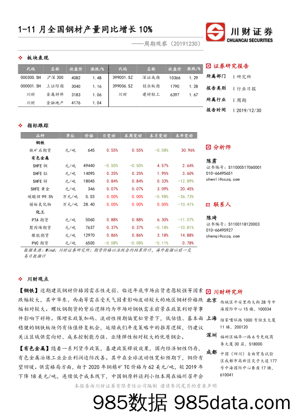 2019-12-31_策略报告_周期观察：1-11月全国钢材产量同比增长10%_川财证券