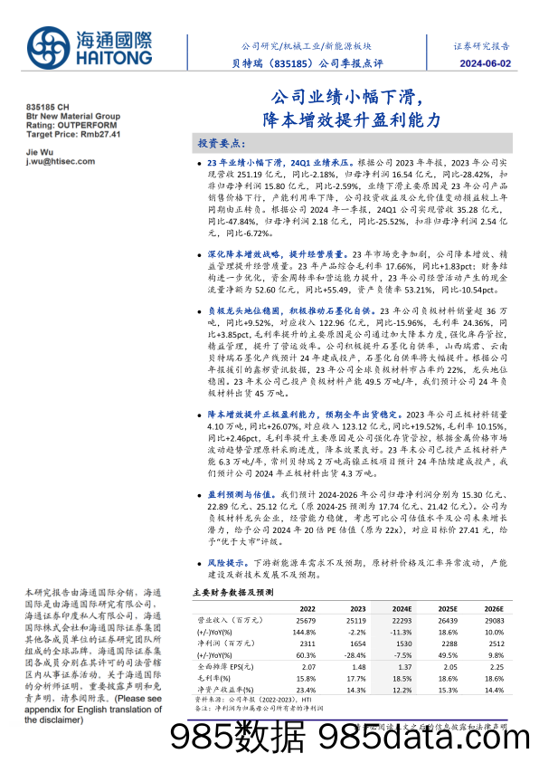 公司季报点评：公司业绩小幅下滑，降本增效提升盈利能力-20240602-海通国际