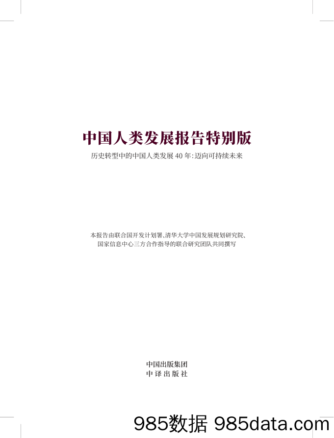 2019-12-31_策略报告_中国人类发展报告特别版：历史转型中的中国人类发展40年：迈向可持续未来_联合国开发计划署