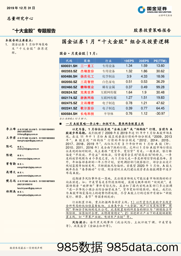 2019-12-31_策略报告_1月“十大金股”组合及投资逻辑_国金证券