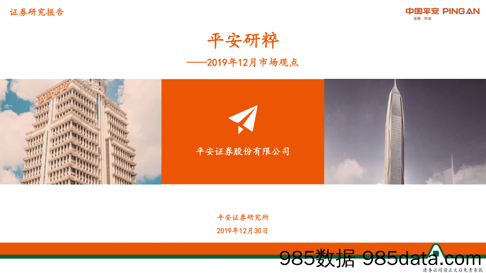 2019-12-31_策略报告_平安研粹：2019年12月市场观点_平安证券