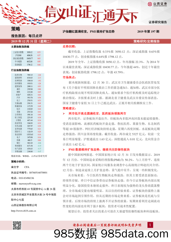 2019-12-31_策略报告_每日点评2019年第197期：沪指翻红圆满收官，PMI维持扩张态势_山西证券