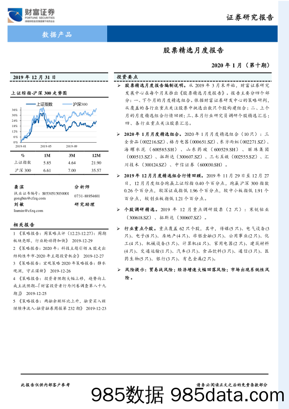 2019-12-31_策略报告_2020年1月（第十期）：股票精选月度报告_财富证券