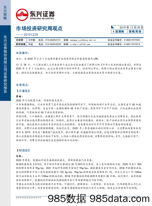 2019-12-31_策略报告_市场投资研究周观点_东兴证券