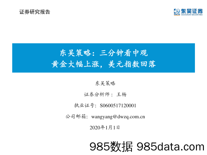 2020-01-02_策略报告_东吴策略：三分钟看中观：黄金大幅上涨，美元指数回落_东吴证券