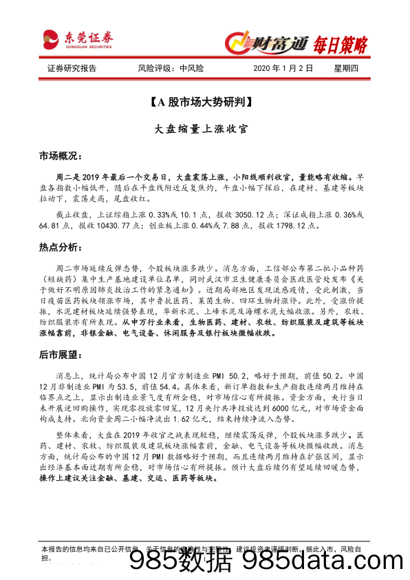 2020-01-02_策略报告_财富通每日策略_东莞证券