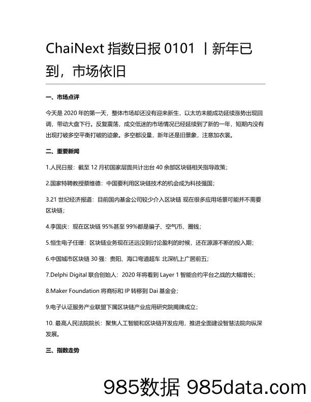 2020-01-02_策略报告_指数日报：新年已到，市场依旧_ChaiNext