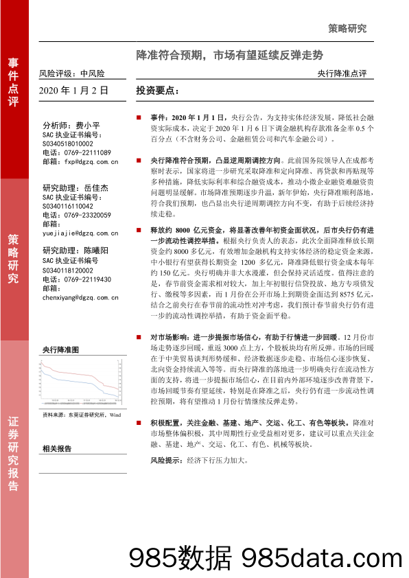 2020-01-02_策略报告_央行降准点评：降准符合预期，市场有望延续反弹走势_东莞证券