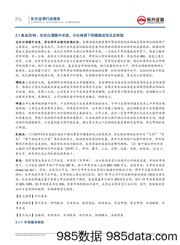 2020-01-02_策略报告_2019年12月第五期周报：大消费周观点：名优白酒稳中求进，酒店静待新周期_东兴证券插图5