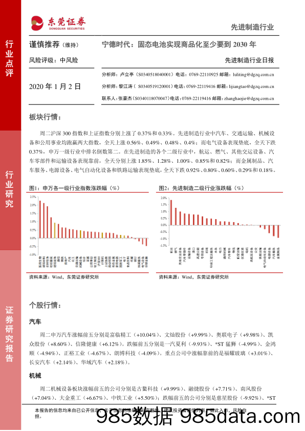 2020-01-02_策略报告_先进制造行业日报：宁德时代：固态电池实现商品化至少要到2030年_东莞证券