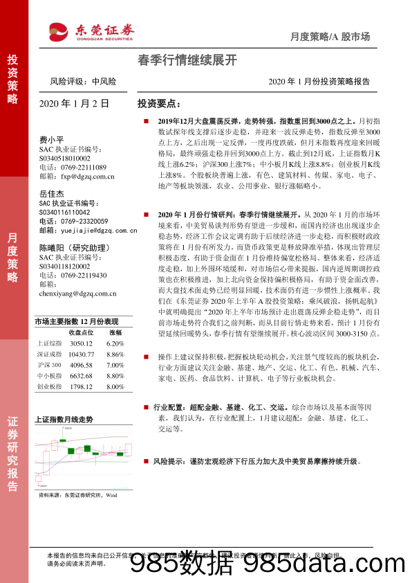 2020-01-02_策略报告_2020年1月份投资策略报告：春季行情继续展开_东莞证券