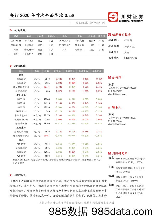 2020-01-03_策略报告_周期观察：央行2020年首次全面降准0.5%_川财证券