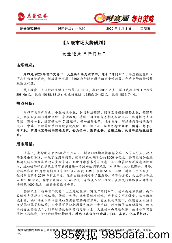 2020-01-03_策略报告_财富通每日策略_东莞证券