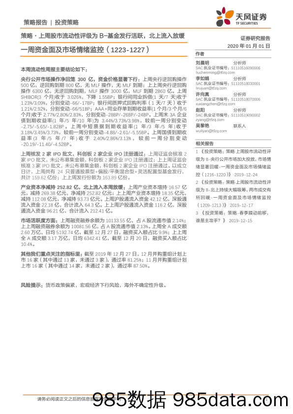 2020-01-03_策略报告_一周资金面及市场情绪监控：策略·上周股市流动性评级为B-基金发行活跃，北上流入放缓_天风证券