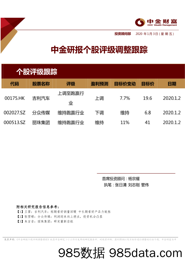 2020-01-03_策略报告_中金研报个股评级调整跟踪_中金财富